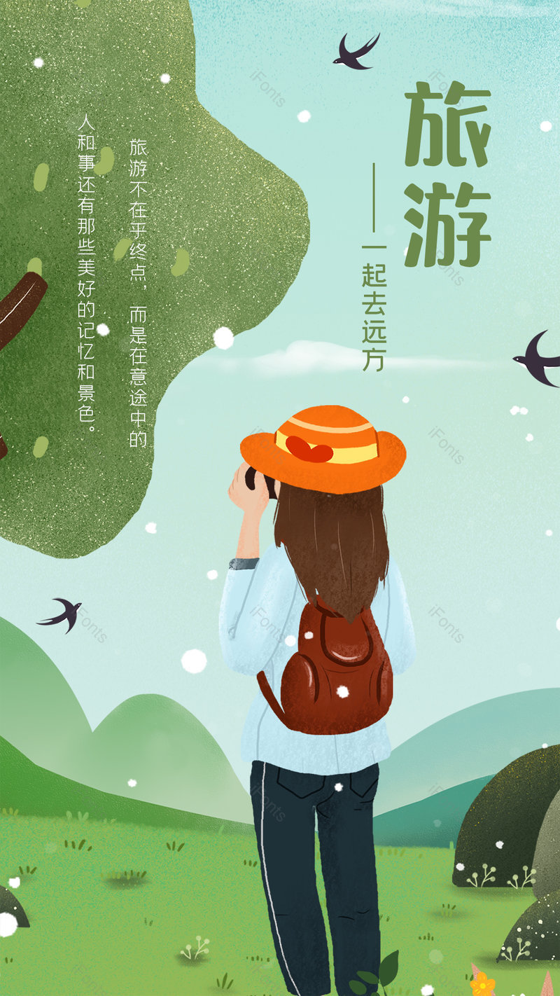 运动徒步娱乐之旅游插画风海报设计,设计模板,设计模板大全,设计模板下载